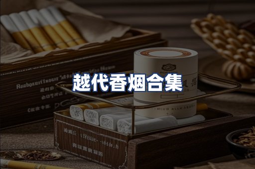 越代香烟合集